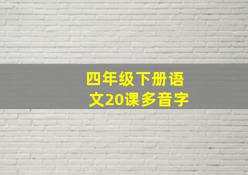 四年级下册语文20课多音字