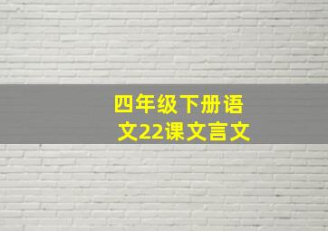 四年级下册语文22课文言文