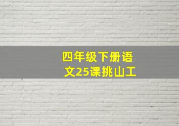 四年级下册语文25课挑山工