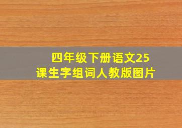 四年级下册语文25课生字组词人教版图片