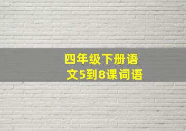 四年级下册语文5到8课词语