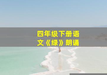 四年级下册语文《绿》朗诵