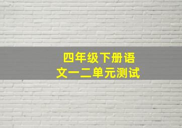 四年级下册语文一二单元测试