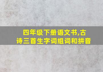 四年级下册语文书,古诗三首生字词组词和拼音