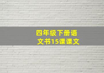 四年级下册语文书15课课文