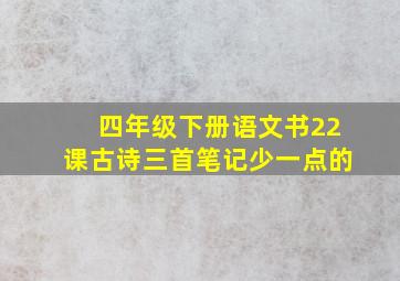 四年级下册语文书22课古诗三首笔记少一点的