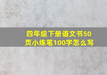 四年级下册语文书50页小练笔100字怎么写