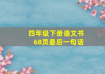 四年级下册语文书68页最后一句话