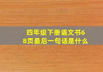 四年级下册语文书68页最后一句话是什么