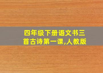 四年级下册语文书三首古诗第一课,人教版