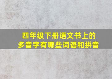 四年级下册语文书上的多音字有哪些词语和拼音