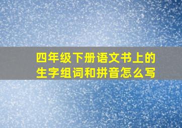 四年级下册语文书上的生字组词和拼音怎么写