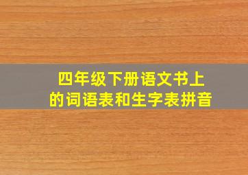 四年级下册语文书上的词语表和生字表拼音