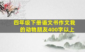 四年级下册语文书作文我的动物朋友400字以上