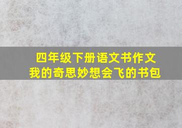 四年级下册语文书作文我的奇思妙想会飞的书包