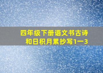 四年级下册语文书古诗和日积月累抄写1一3