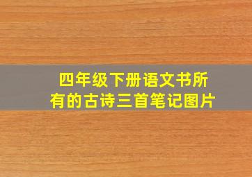 四年级下册语文书所有的古诗三首笔记图片