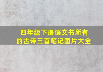 四年级下册语文书所有的古诗三首笔记图片大全