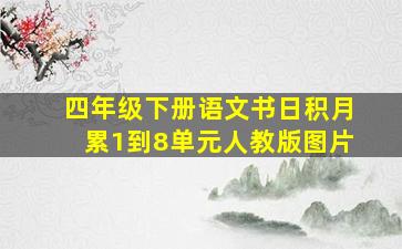 四年级下册语文书日积月累1到8单元人教版图片