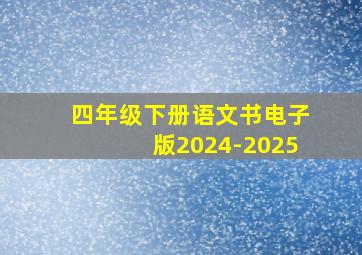 四年级下册语文书电子版2024-2025