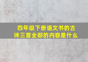 四年级下册语文书的古诗三首全部的内容是什么