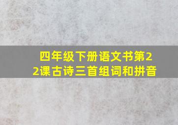 四年级下册语文书第22课古诗三首组词和拼音