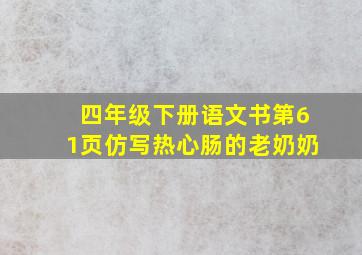 四年级下册语文书第61页仿写热心肠的老奶奶