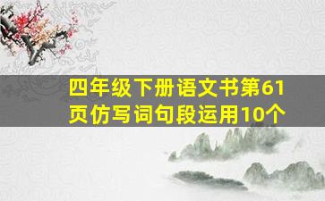 四年级下册语文书第61页仿写词句段运用10个