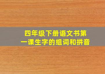 四年级下册语文书第一课生字的组词和拼音