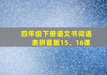 四年级下册语文书词语表拼音版15、16课