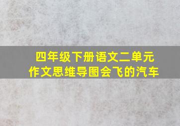 四年级下册语文二单元作文思维导图会飞的汽车