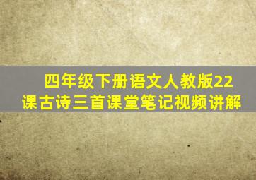 四年级下册语文人教版22课古诗三首课堂笔记视频讲解