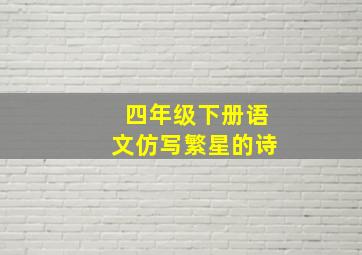 四年级下册语文仿写繁星的诗