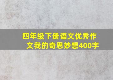 四年级下册语文优秀作文我的奇思妙想400字