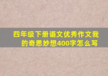 四年级下册语文优秀作文我的奇思妙想400字怎么写