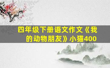 四年级下册语文作文《我的动物朋友》小猫400