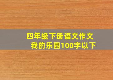 四年级下册语文作文我的乐园100字以下