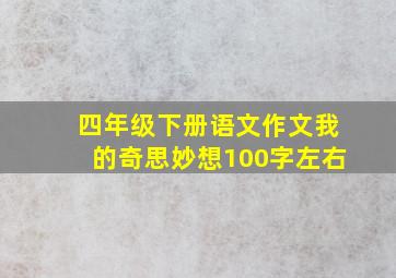 四年级下册语文作文我的奇思妙想100字左右