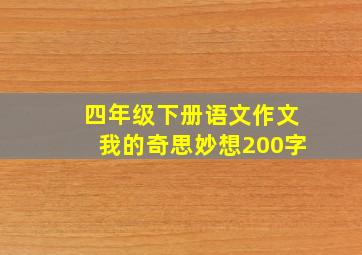 四年级下册语文作文我的奇思妙想200字