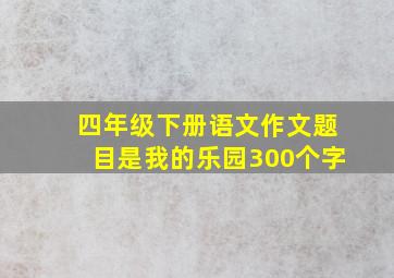 四年级下册语文作文题目是我的乐园300个字