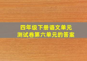 四年级下册语文单元测试卷第六单元的答案