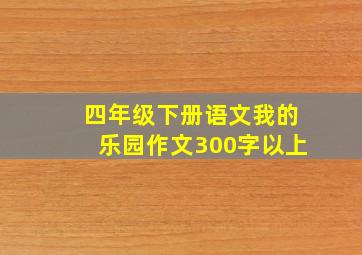 四年级下册语文我的乐园作文300字以上