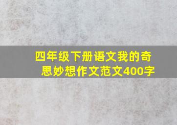 四年级下册语文我的奇思妙想作文范文400字