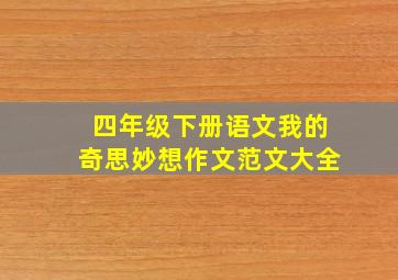 四年级下册语文我的奇思妙想作文范文大全