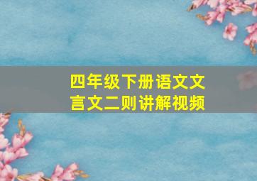 四年级下册语文文言文二则讲解视频