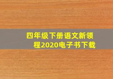 四年级下册语文新领程2020电子书下载