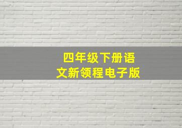 四年级下册语文新领程电子版