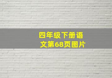 四年级下册语文第68页图片