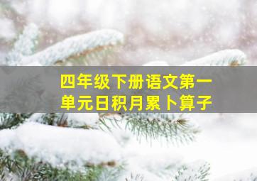 四年级下册语文第一单元日积月累卜算子