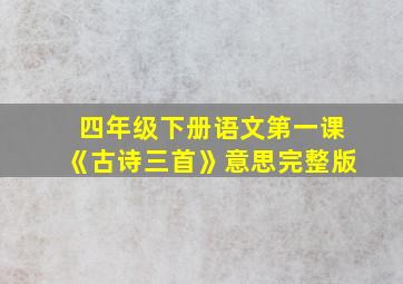 四年级下册语文第一课《古诗三首》意思完整版